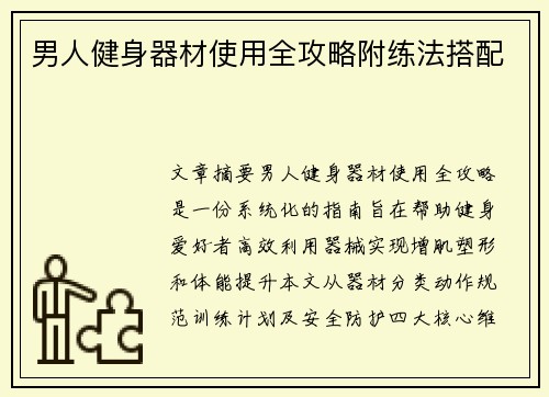 男人健身器材使用全攻略附练法搭配
