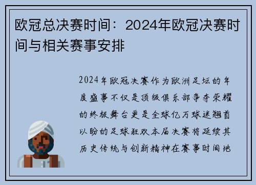 欧冠总决赛时间：2024年欧冠决赛时间与相关赛事安排