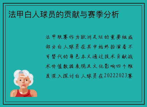 法甲白人球员的贡献与赛季分析