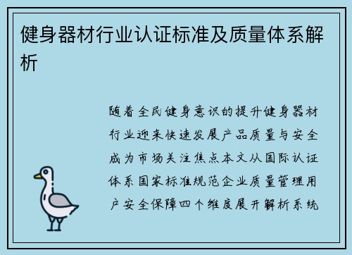 健身器材行业认证标准及质量体系解析
