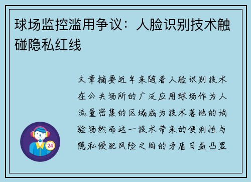 球场监控滥用争议：人脸识别技术触碰隐私红线