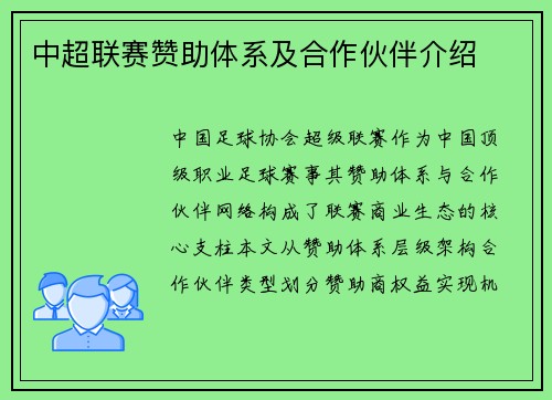 中超联赛赞助体系及合作伙伴介绍