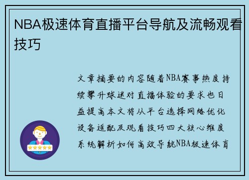 NBA极速体育直播平台导航及流畅观看技巧
