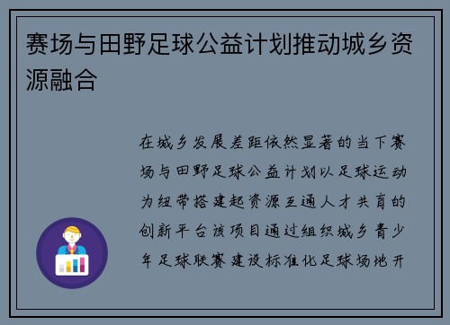 赛场与田野足球公益计划推动城乡资源融合