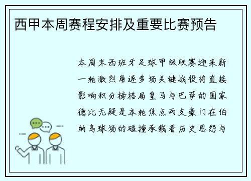 西甲本周赛程安排及重要比赛预告