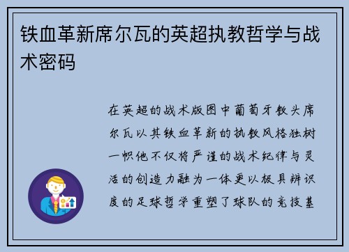 铁血革新席尔瓦的英超执教哲学与战术密码