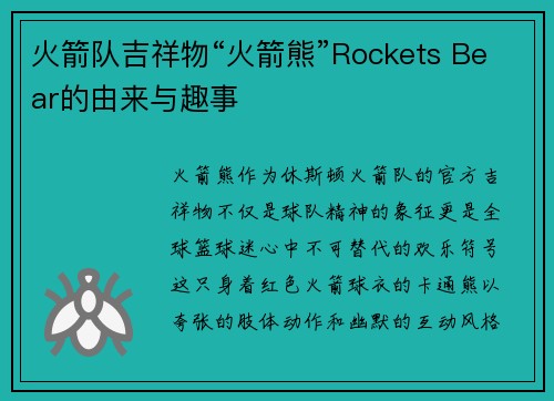 火箭队吉祥物“火箭熊”Rockets Bear的由来与趣事