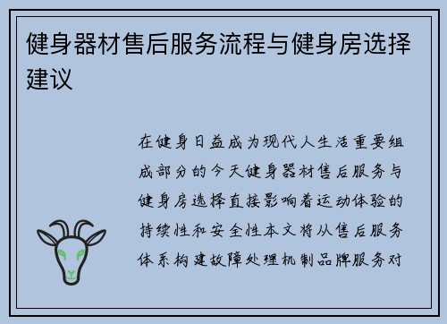 健身器材售后服务流程与健身房选择建议
