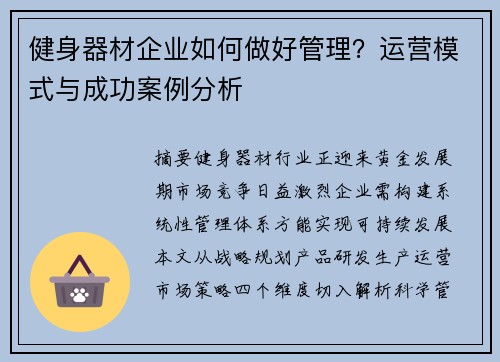 健身器材企业如何做好管理？运营模式与成功案例分析