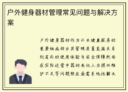 户外健身器材管理常见问题与解决方案