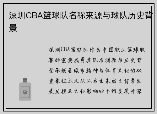 深圳CBA篮球队名称来源与球队历史背景