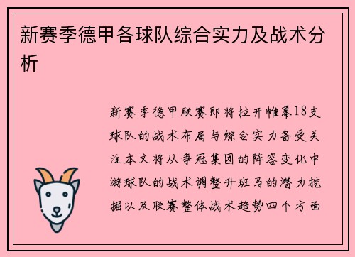新赛季德甲各球队综合实力及战术分析