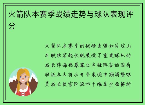 火箭队本赛季战绩走势与球队表现评分