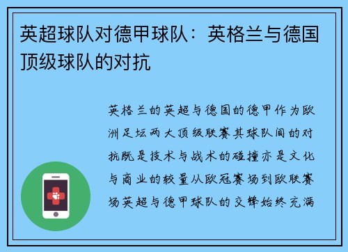 英超球队对德甲球队：英格兰与德国顶级球队的对抗