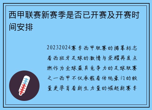 西甲联赛新赛季是否已开赛及开赛时间安排