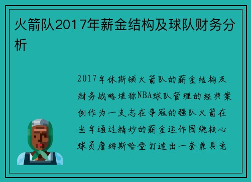 火箭队2017年薪金结构及球队财务分析