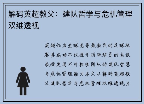 解码英超教父：建队哲学与危机管理双维透视