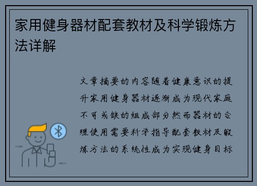 家用健身器材配套教材及科学锻炼方法详解