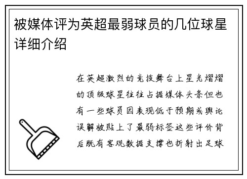 被媒体评为英超最弱球员的几位球星详细介绍