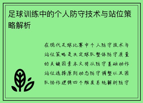 足球训练中的个人防守技术与站位策略解析