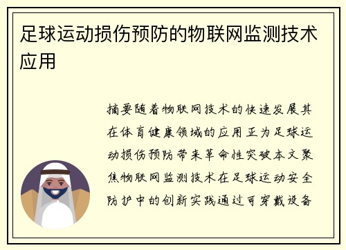 足球运动损伤预防的物联网监测技术应用