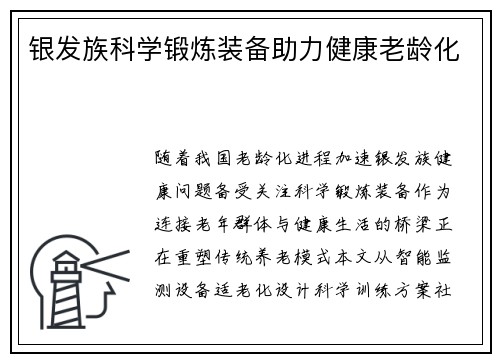 银发族科学锻炼装备助力健康老龄化