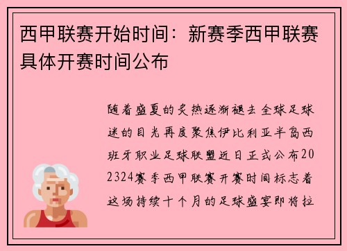 西甲联赛开始时间：新赛季西甲联赛具体开赛时间公布