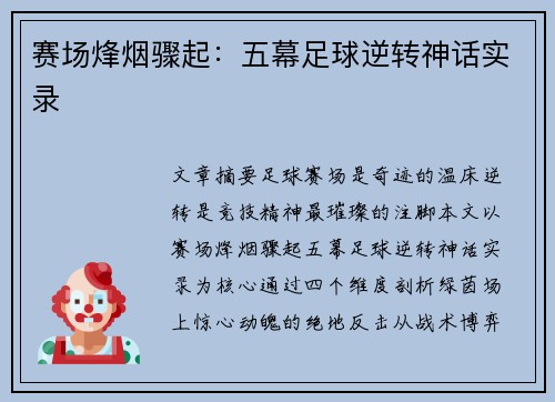 赛场烽烟骤起：五幕足球逆转神话实录