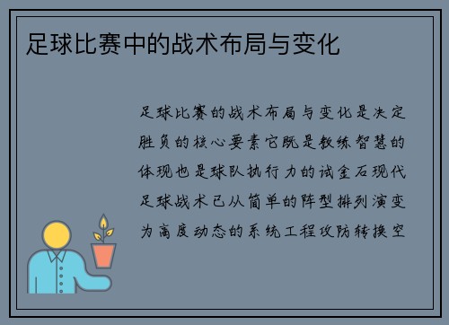 足球比赛中的战术布局与变化