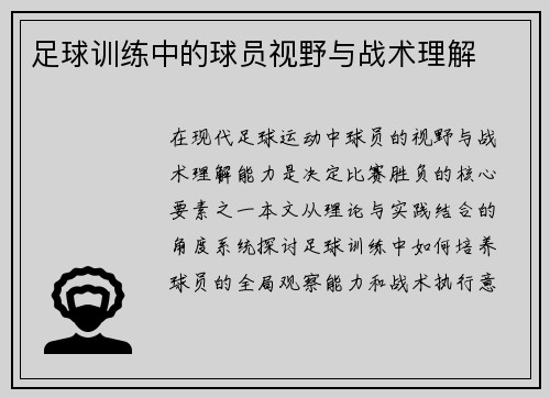 足球训练中的球员视野与战术理解