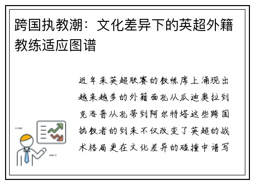 跨国执教潮：文化差异下的英超外籍教练适应图谱