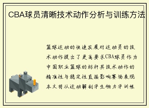 CBA球员清晰技术动作分析与训练方法