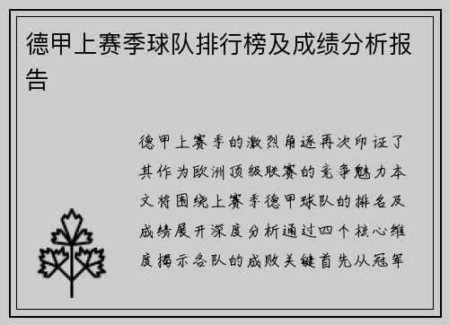 德甲上赛季球队排行榜及成绩分析报告