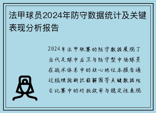 法甲球员2024年防守数据统计及关键表现分析报告
