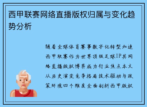 西甲联赛网络直播版权归属与变化趋势分析