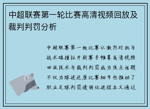 中超联赛第一轮比赛高清视频回放及裁判判罚分析