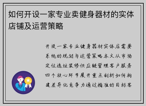 如何开设一家专业卖健身器材的实体店铺及运营策略