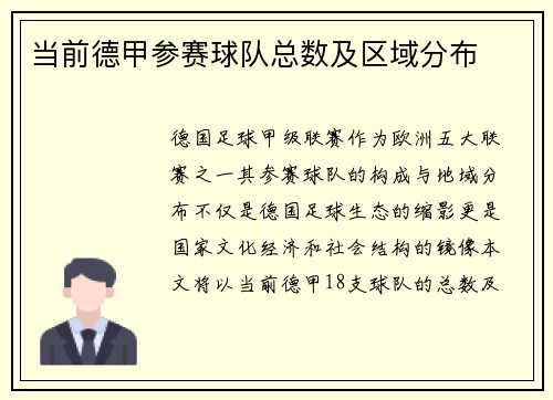 当前德甲参赛球队总数及区域分布