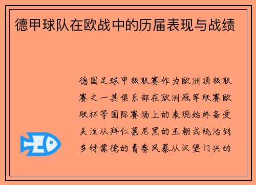 德甲球队在欧战中的历届表现与战绩
