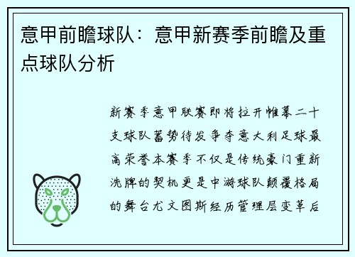 意甲前瞻球队：意甲新赛季前瞻及重点球队分析