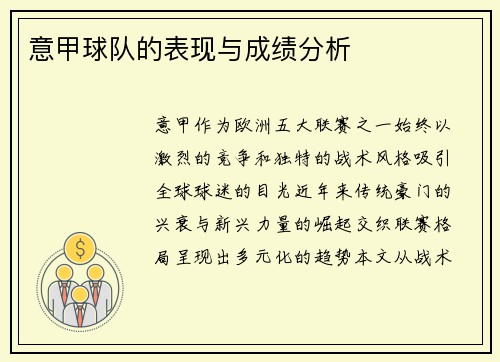 意甲球队的表现与成绩分析