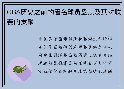 CBA历史之前的著名球员盘点及其对联赛的贡献