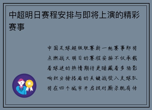 中超明日赛程安排与即将上演的精彩赛事