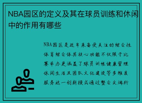 NBA园区的定义及其在球员训练和休闲中的作用有哪些