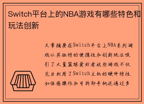 Switch平台上的NBA游戏有哪些特色和玩法创新