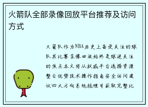火箭队全部录像回放平台推荐及访问方式