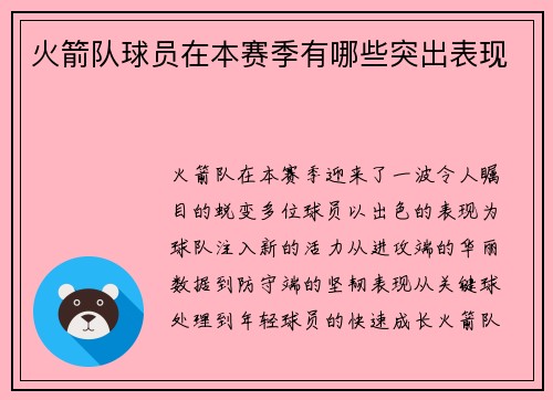 火箭队球员在本赛季有哪些突出表现