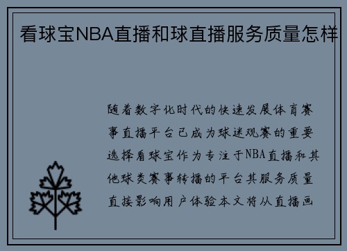 看球宝NBA直播和球直播服务质量怎样