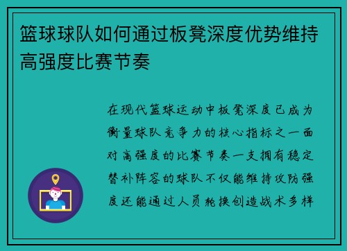 篮球球队如何通过板凳深度优势维持高强度比赛节奏