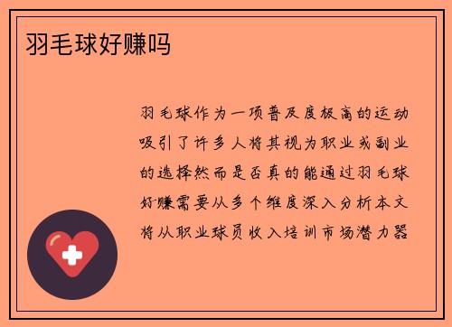 羽毛球好赚吗